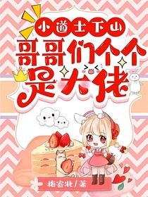 小道士下山：哥哥們個(gè)個(gè)是大佬