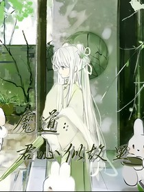 魔道：君心似故里