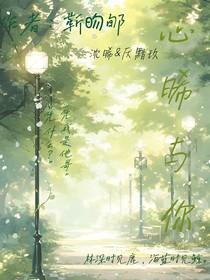 心晞與你