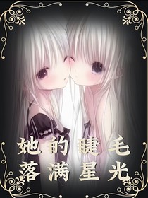 她的睫毛落满星光