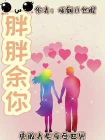 胖胖余你