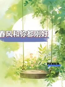 春风与你都刚好
