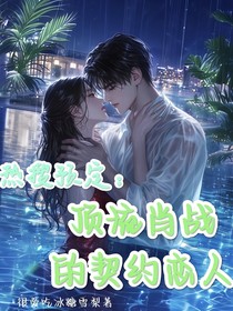 热搜预定：顶流肖战的契约恋人