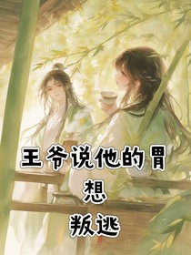 王爺?shù)奈刚f它想叛逃