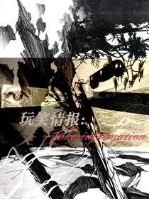 全娛：玩笑情報(bào)
