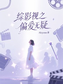 综影视之偏爱无疑