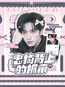 嚴(yán)浩翔：忠狗背上的抓痕