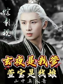 综影视：玄夜是我爹，萱宝是我娘！