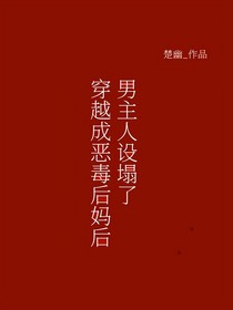 穿成恶毒后妈后，男主人设崩塌了