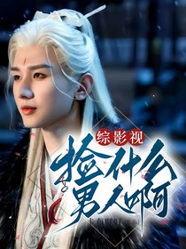 綜影視：撿什么男人??！