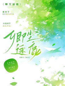 卿尘逐鹿
