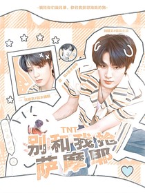 TNT：别跟我抢萨摩耶
