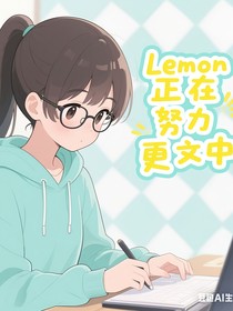 Lemon正在寫同人文中（可以投稿哦，Lemon盡量滿足）