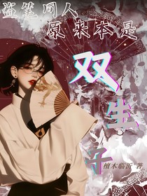 盗笔同人原来本是双生子