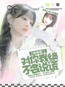 综特摄：对你我绝不会说谎