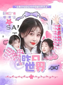 杨博文：昨日世界