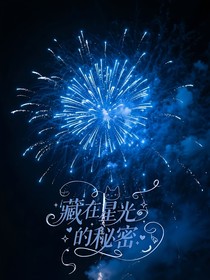 藏在星光的秘密