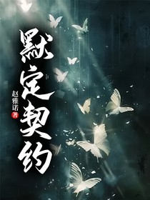 默定契约