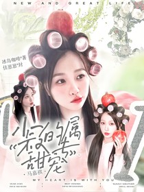 马嘉祺：小叔的专属甜宠