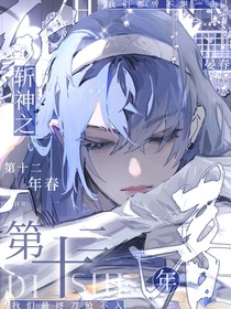 斩神之第十二年春