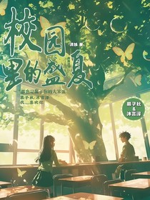 校园里的盛夏