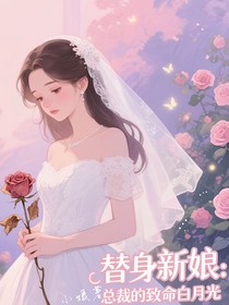 替身新娘：总裁的致命白月光