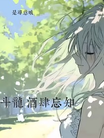斗龙：酒肆忘知