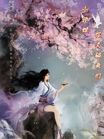 小师姐，你又骗我们
