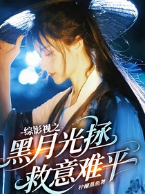 综影视：黑月光拯救意难平