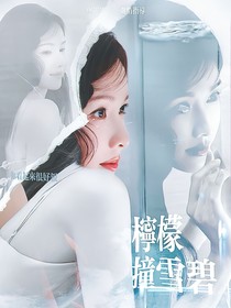 院人：柠檬撞雪碧