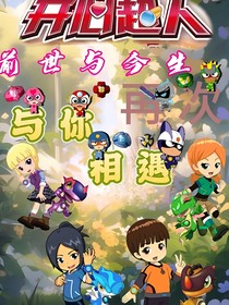 開心超人之前世與今身在次與你相遇