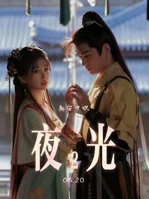 夜光2：禹宙中欣