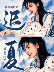 同学两亿岁：迟夏