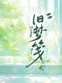 旧梦笺