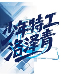 少年特工洛澤青