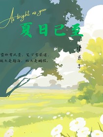 夏日已至