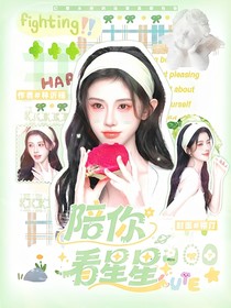 院人：陪你看星星