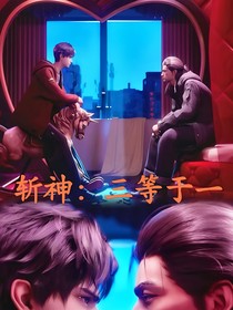 斩神，三等于一