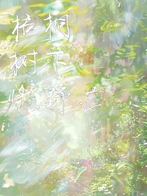 梧桐樹下燃野芒