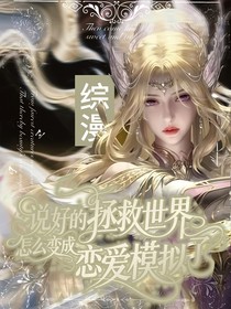 綜漫：說好的拯救世界怎么變成模擬戀愛了？！