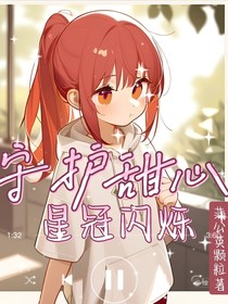 守護(hù)甜心之星冠閃爍