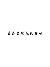 青春是別離的開始