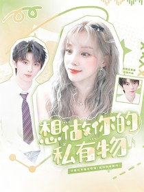 我们的歌5：想做你的私有物