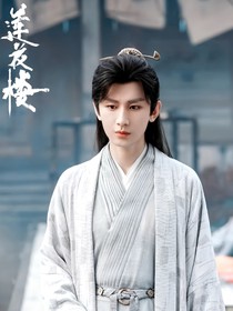 莲花楼：因为遇见你