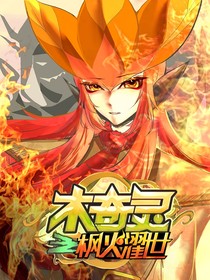 木奇灵之枫火濯世