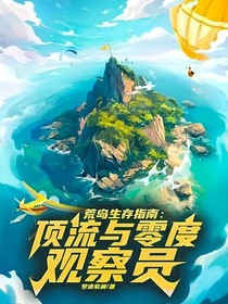 荒岛生存指南：顶流与零度观察员