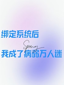 绑定系统后，我成了万人迷