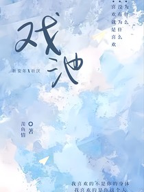 戏池