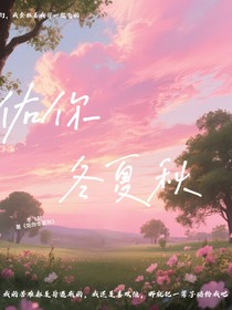 佑你冬秋夏