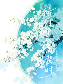 待到那年驚蟄時